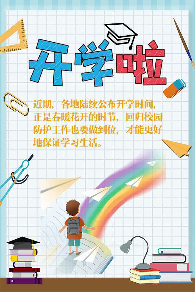 图说|@即将开学的你 调整心态 做好防护,你准备好了吗?