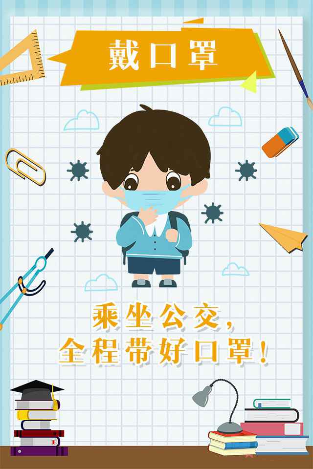 图说|@即将开学的你 调整心态 做好防护,你准备好了吗?