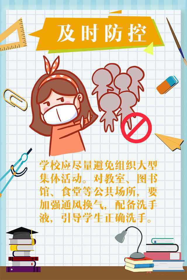 图说|@即将开学的你 调整心态 做好防护,你准备好了吗?
