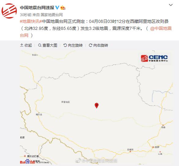 来源:国家地震台网官方微博截图 西藏阿里地区改则县发生3.2级地震 震源深度7千米